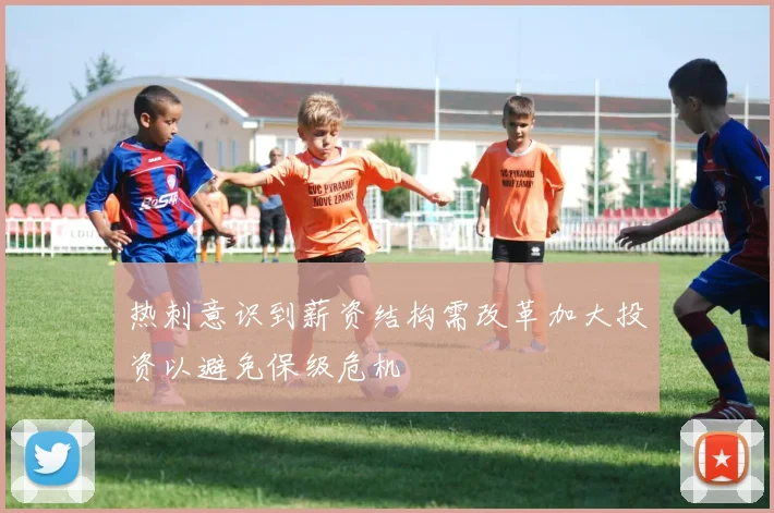 热刺意识到薪资结构需改革加大投资以避免保级危机