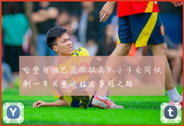 哈登与祖巴茨双双离队小卡合同仅剩一年或重返猛龙争冠之路